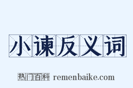 小谏反义词是什么意思的图片